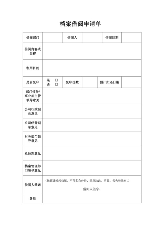 档案借阅申请单.doc