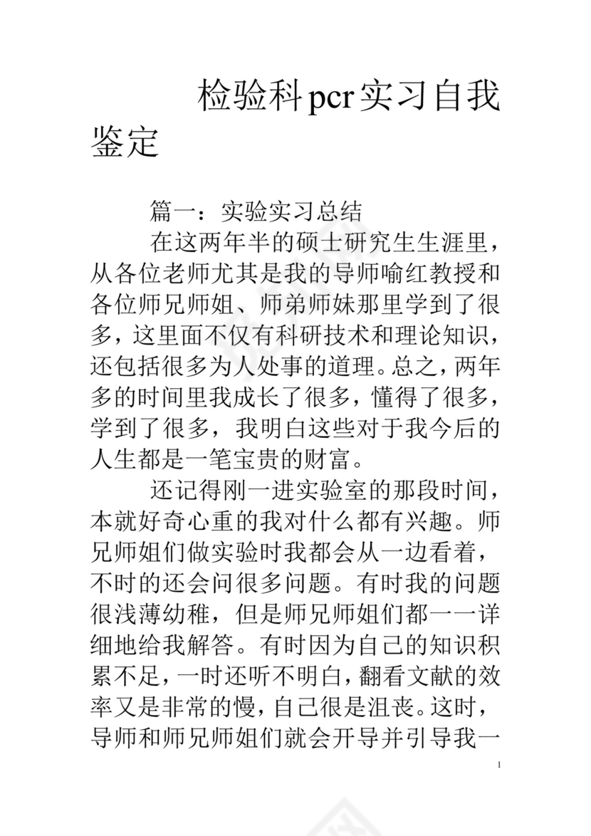 检验科pcr实习自我鉴定.doc