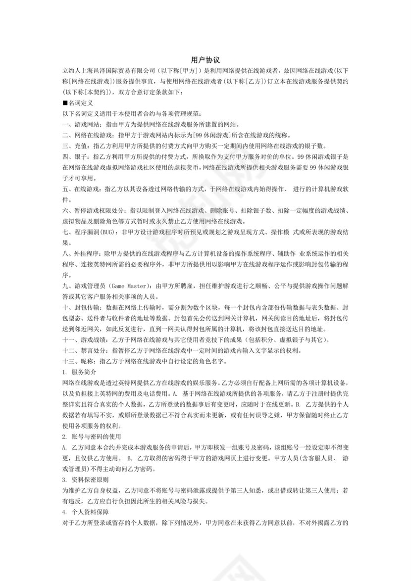 棋牌游戏用户协议.doc