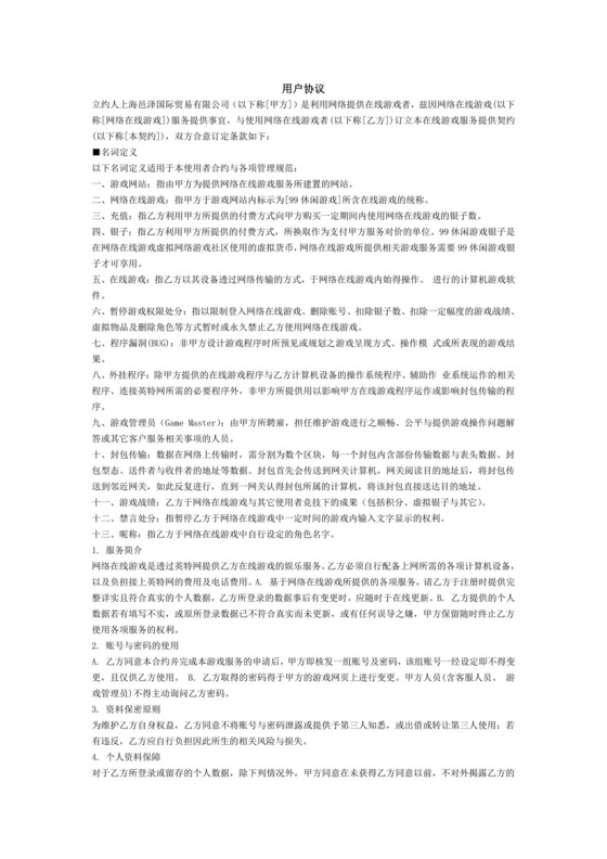 棋牌游戏用户协议.doc