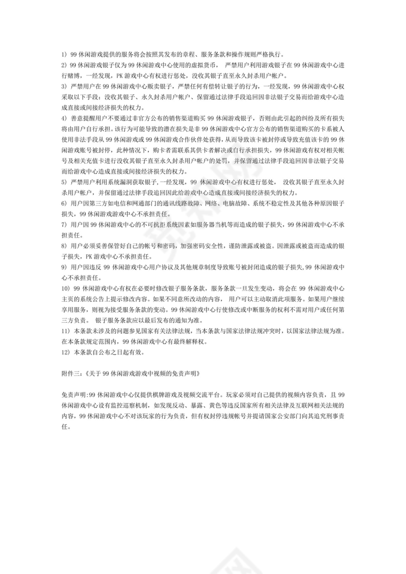 棋牌游戏用户协议.doc