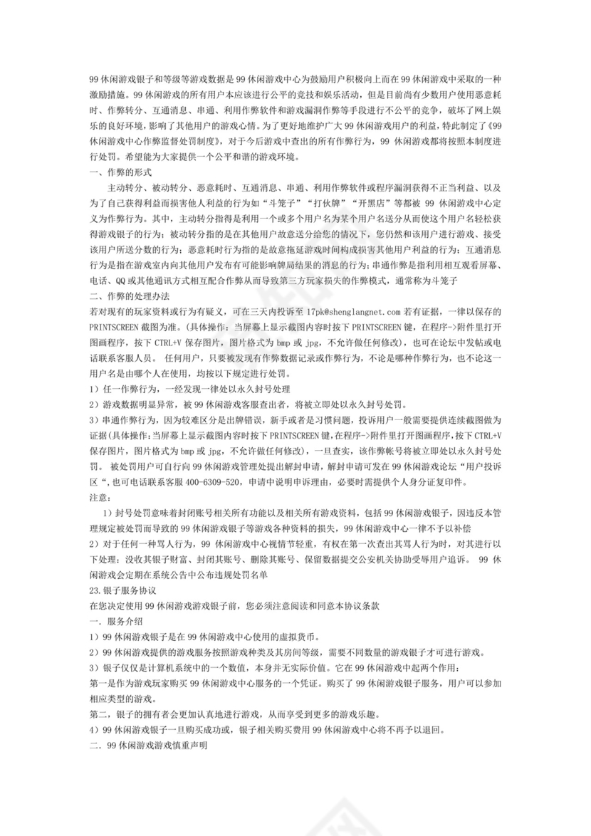 棋牌游戏用户协议.doc