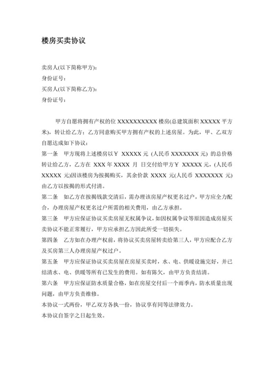 楼房买卖协议.doc
