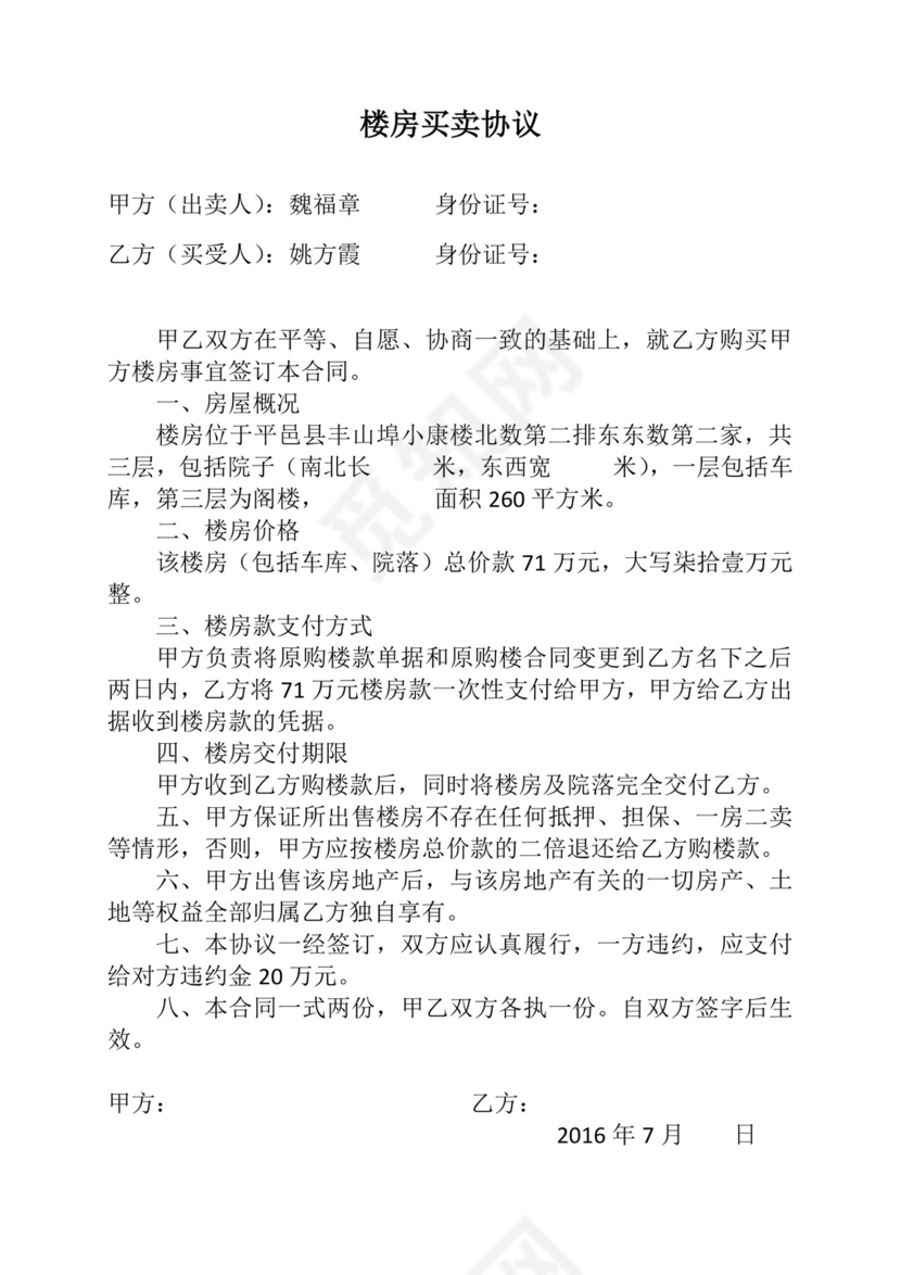 楼房买卖协议.docx