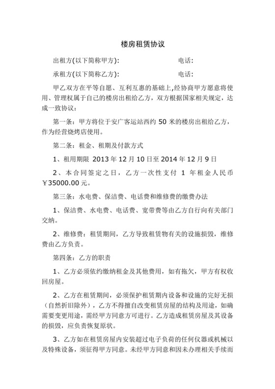 楼房租赁协议.doc