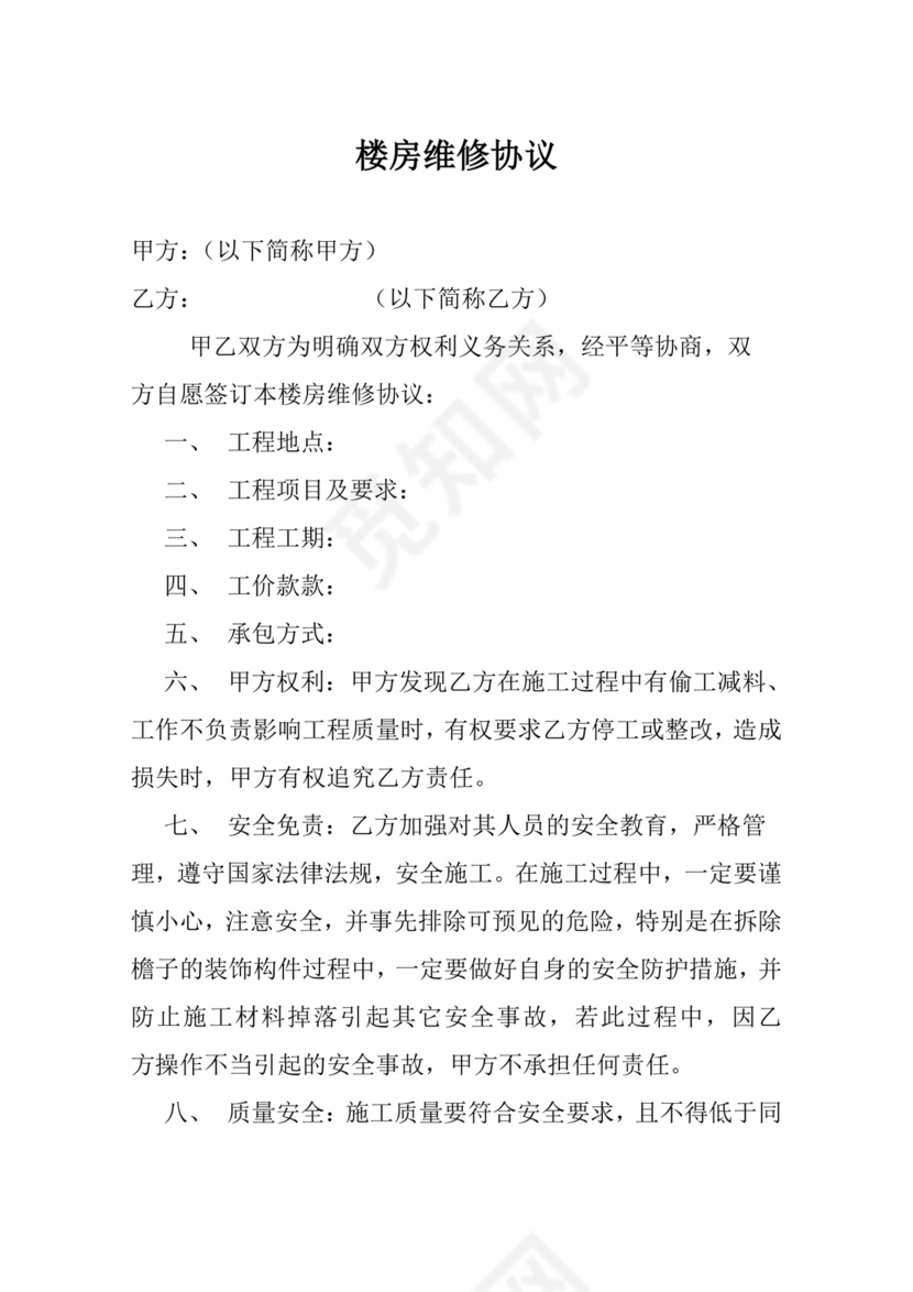 楼房维修协议.doc