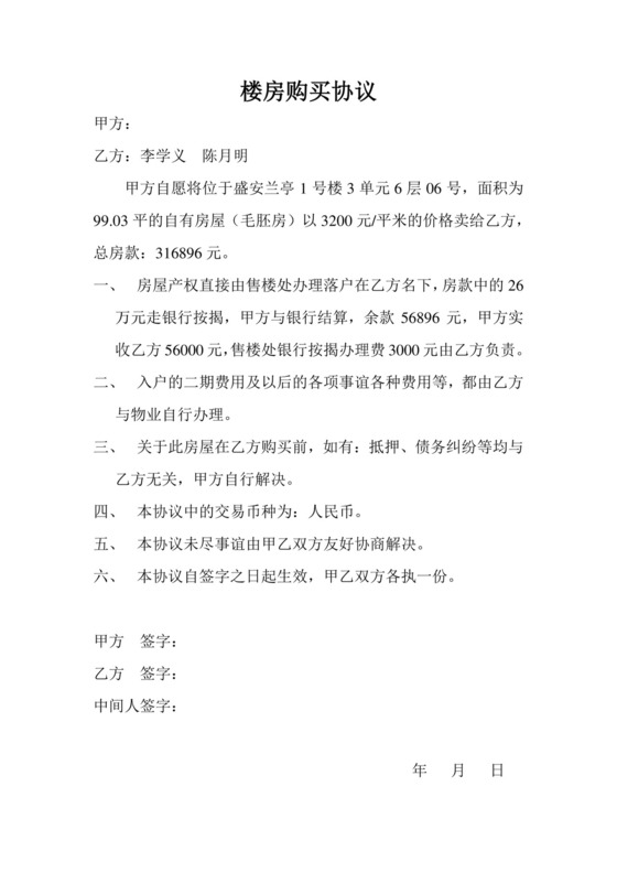 楼房购买协议.doc