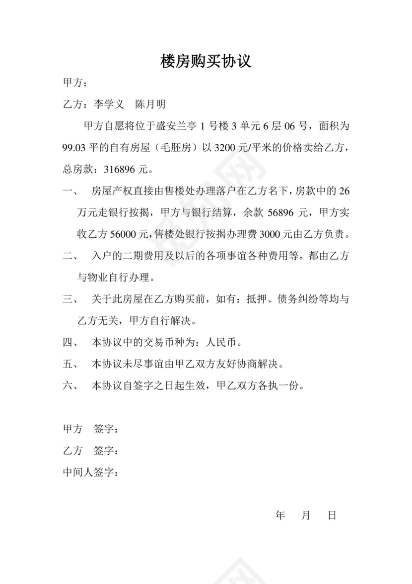 楼房购买协议.doc