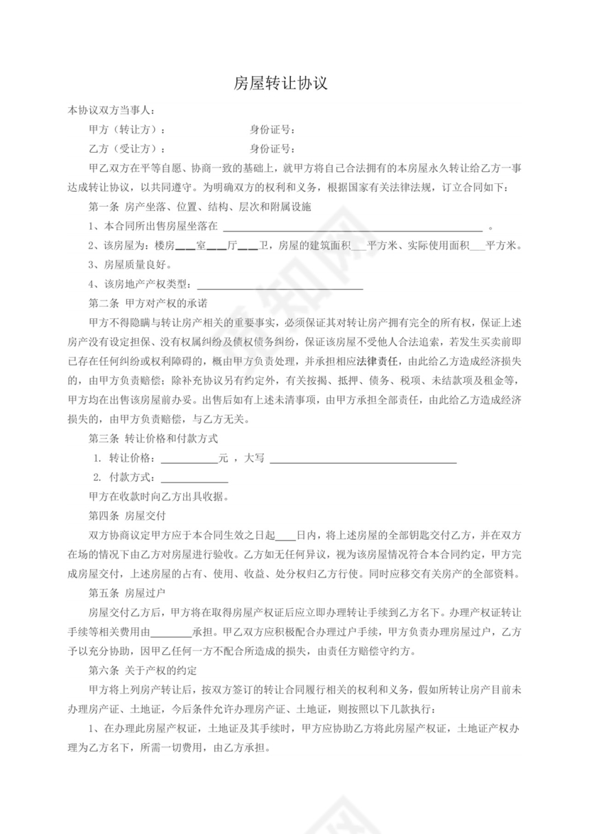 楼房转让协议.doc