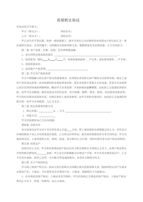 楼房转让协议.doc