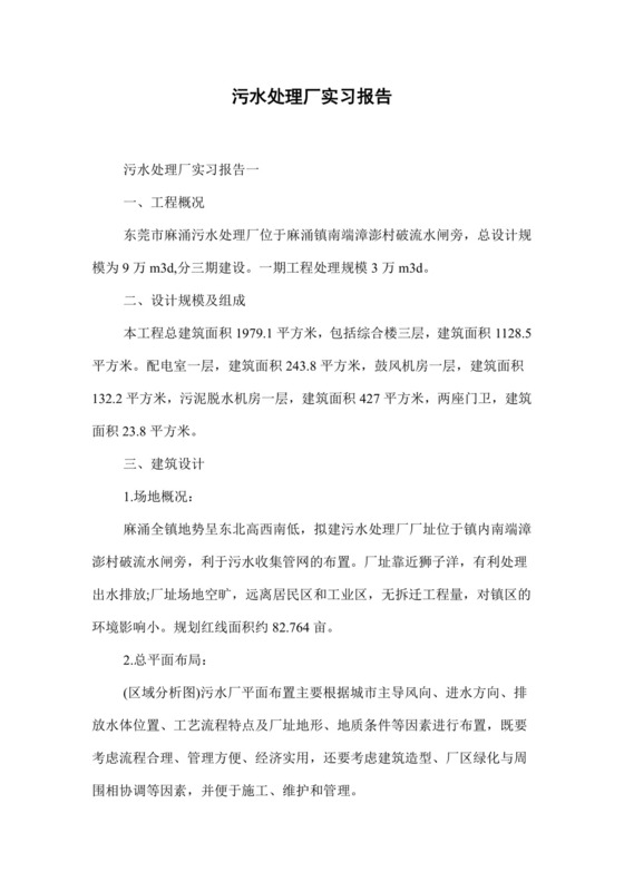 污水处理厂实习报告.docx