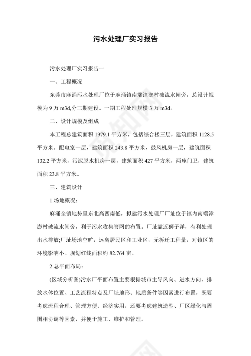 污水处理厂实习报告.docx
