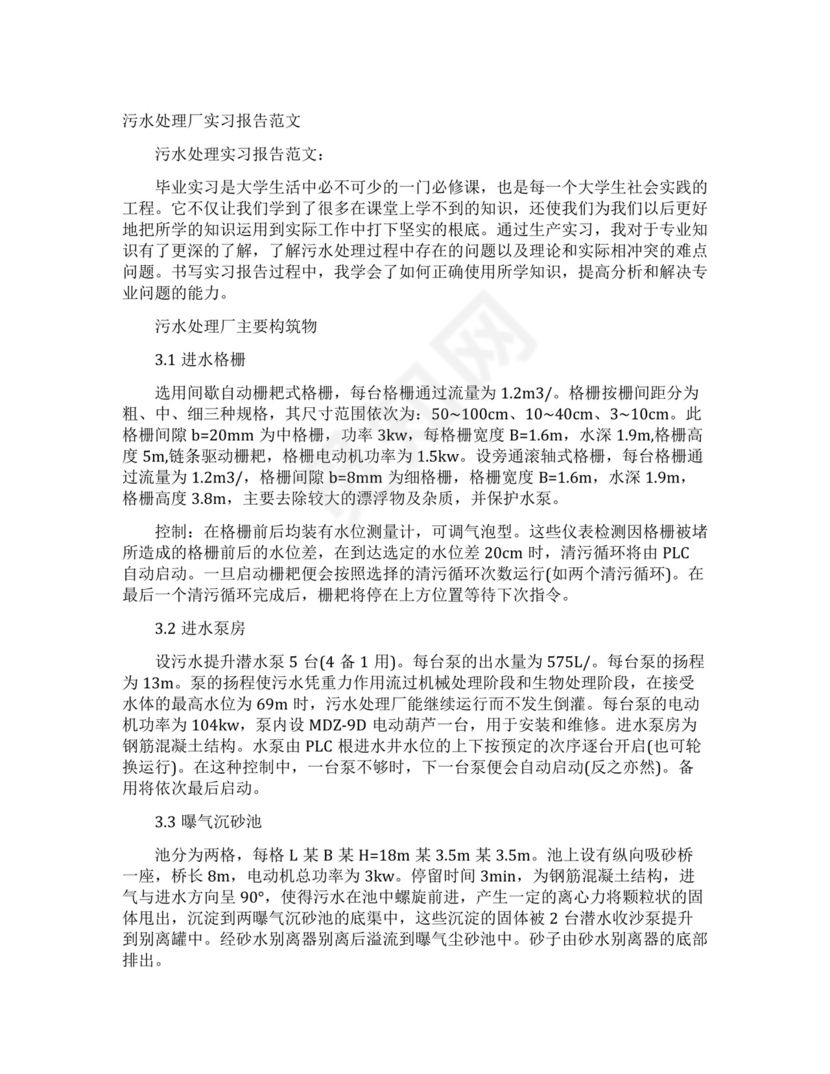 污水处理厂实习报告.docx