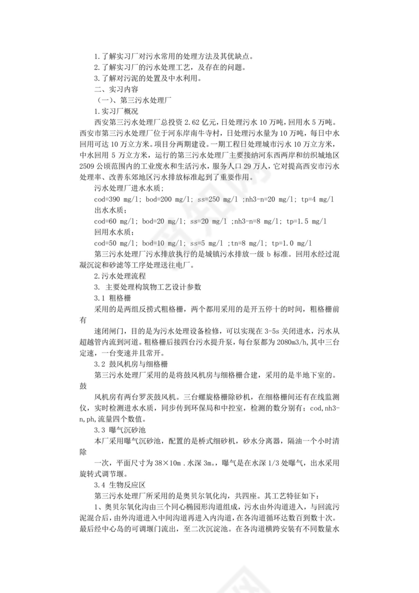 污水处理厂实习报告.doc