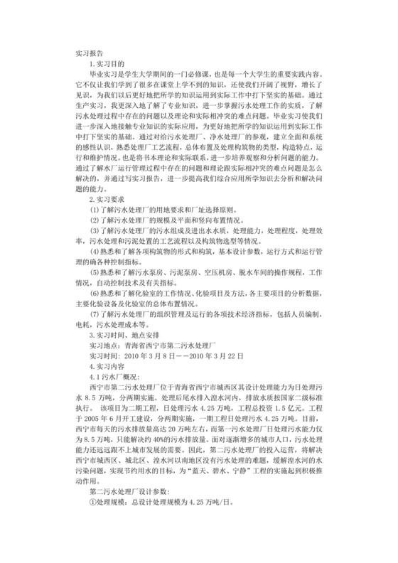 污水处理厂实习报告.doc