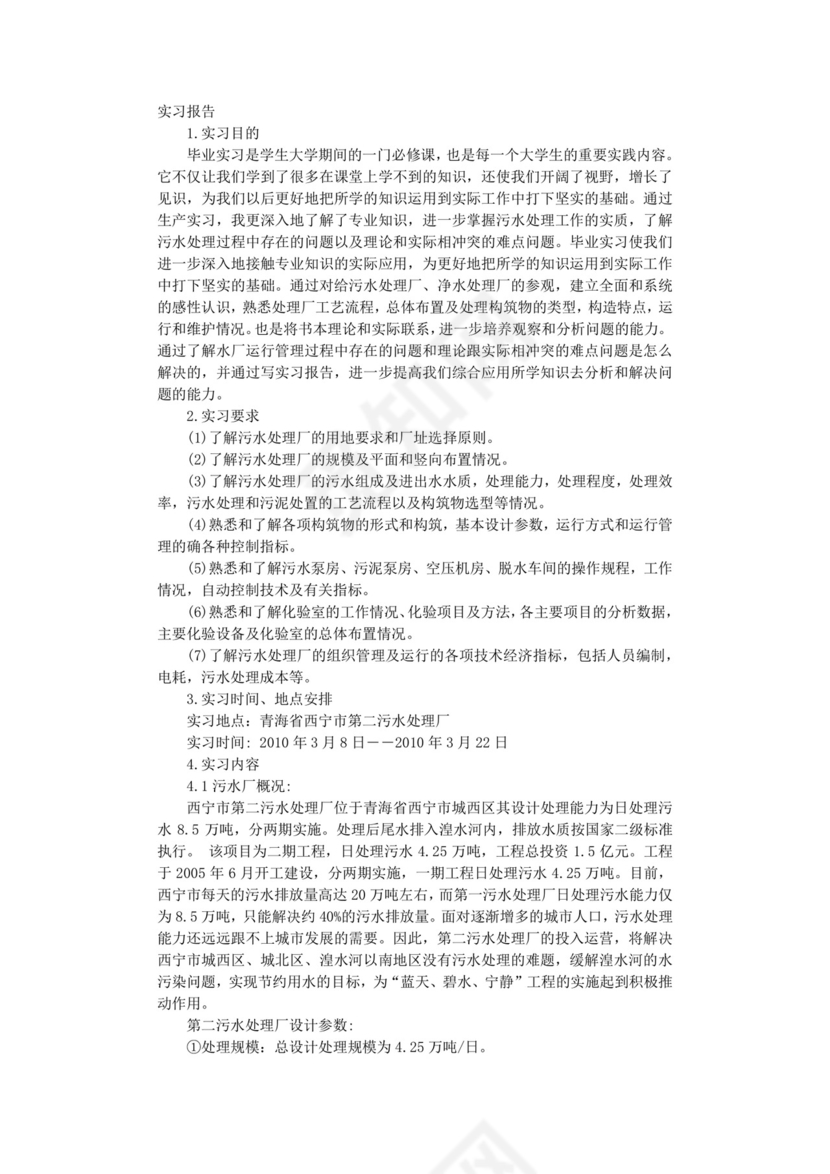 污水处理厂实习报告.doc