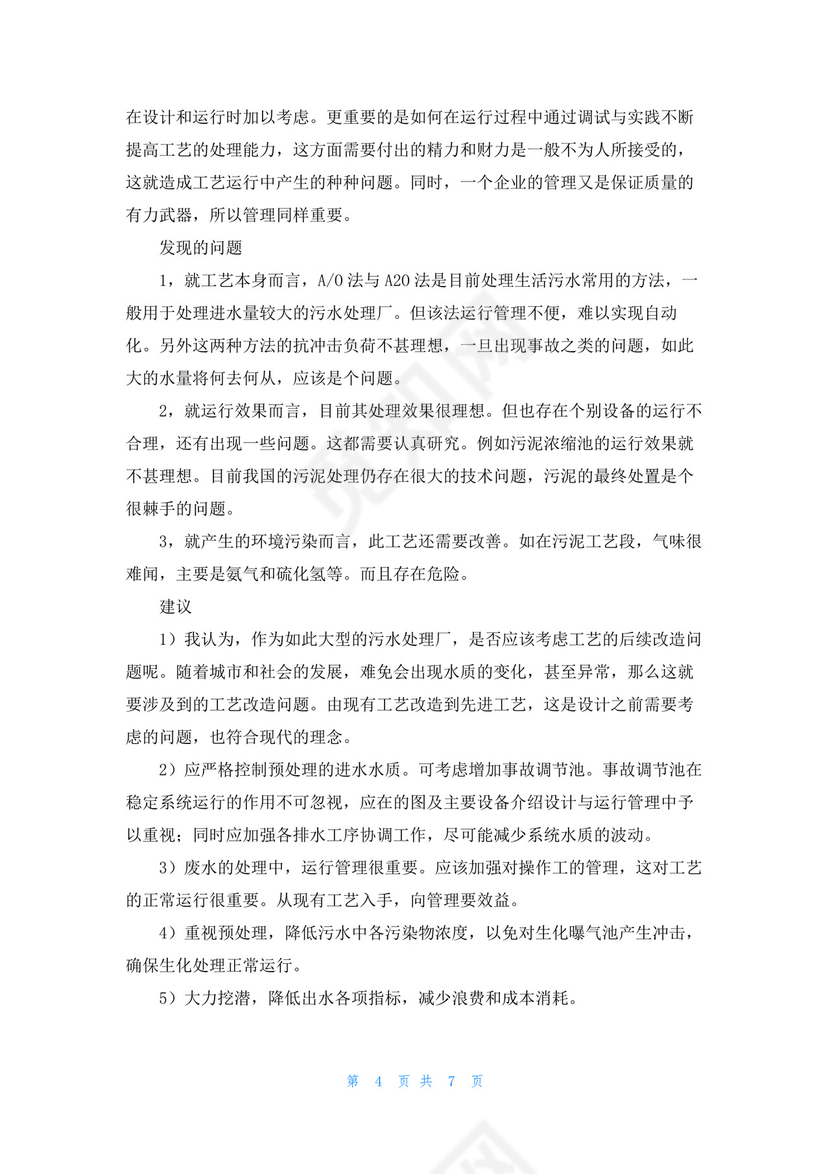 污水处理厂实习报告.docx