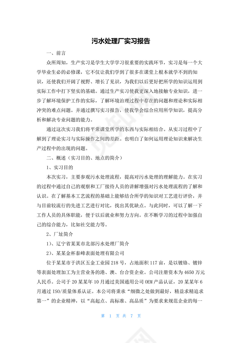 污水处理厂实习报告.docx
