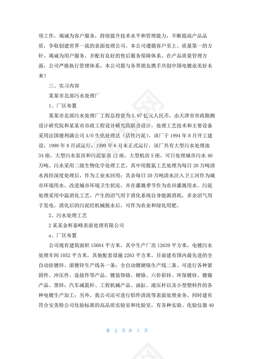 污水处理厂实习报告.docx