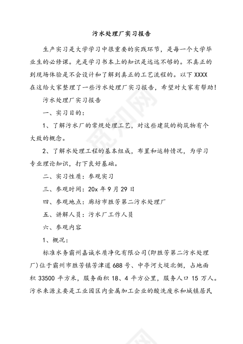 污水处理厂实习报告.docx
