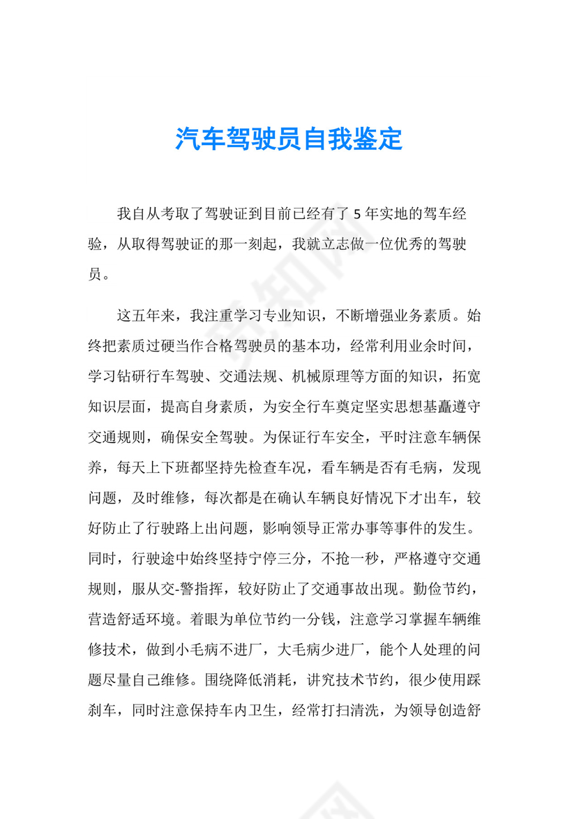 汽车驾驶员自我鉴定.doc
