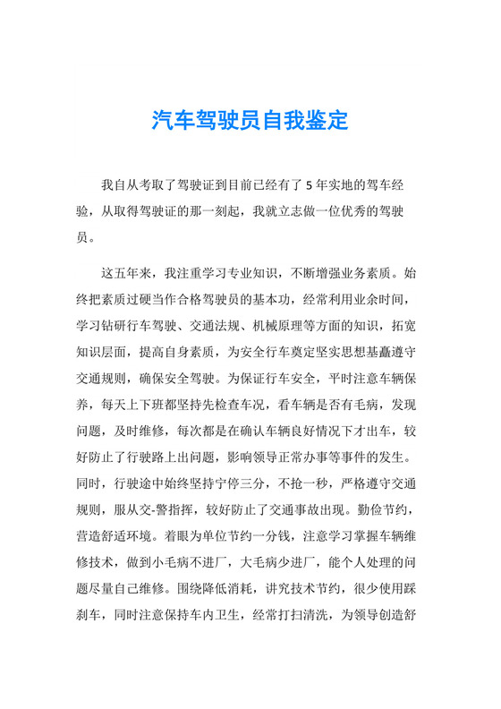 汽车驾驶员自我鉴定.doc