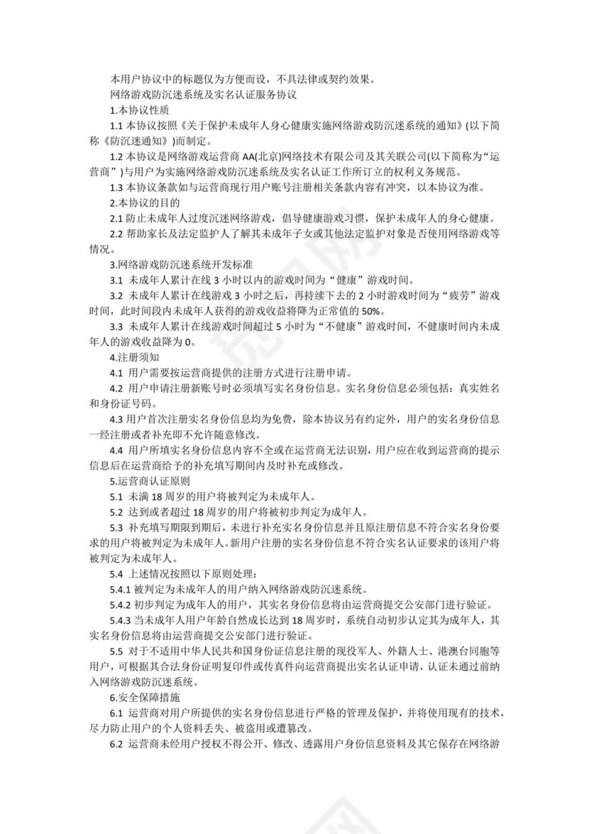 游戏平台用户协议.docx