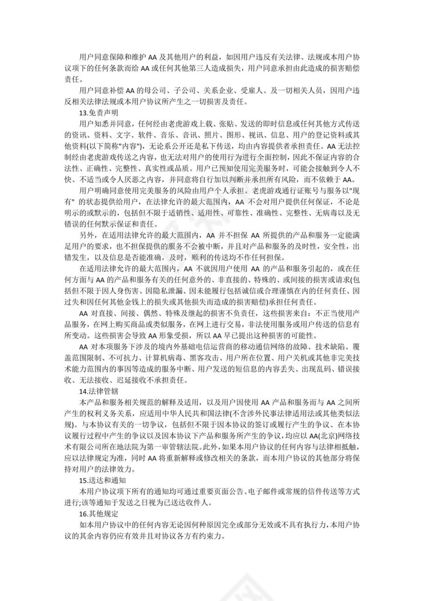 游戏平台用户协议.docx