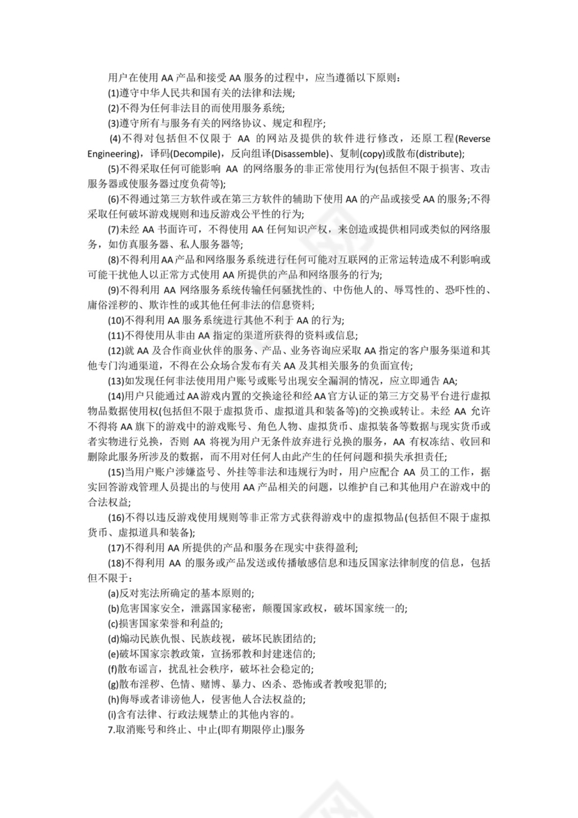 游戏平台用户协议.docx