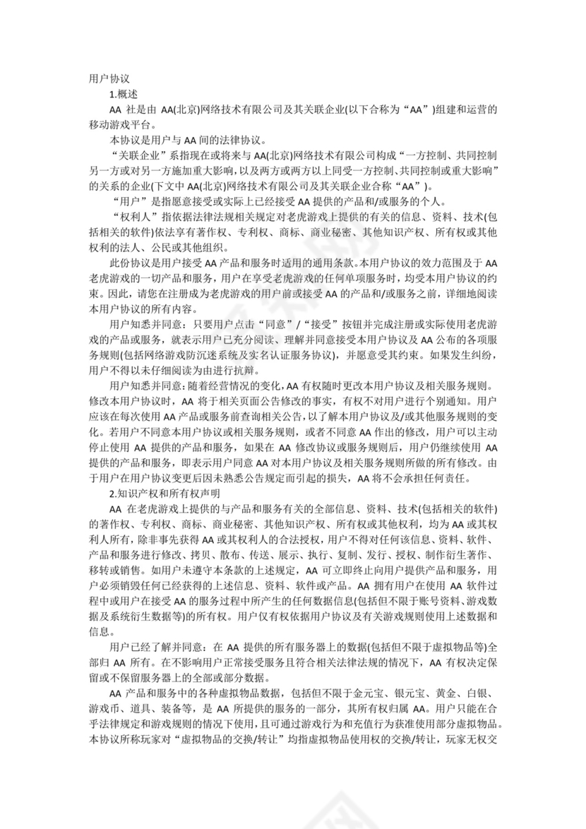游戏平台用户协议.docx