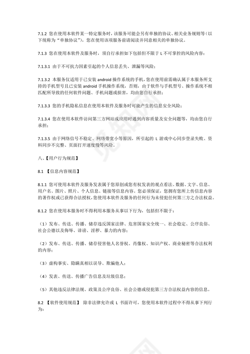 游戏用户协议.docx
