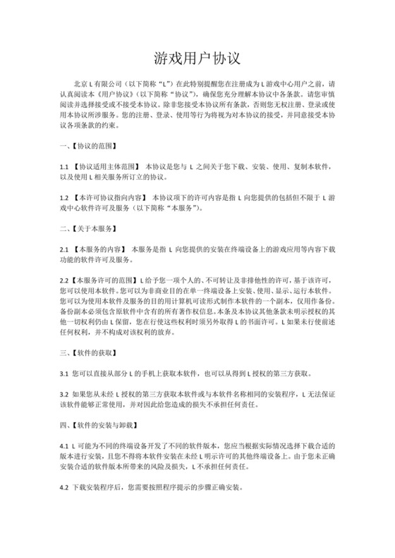 游戏用户协议.docx