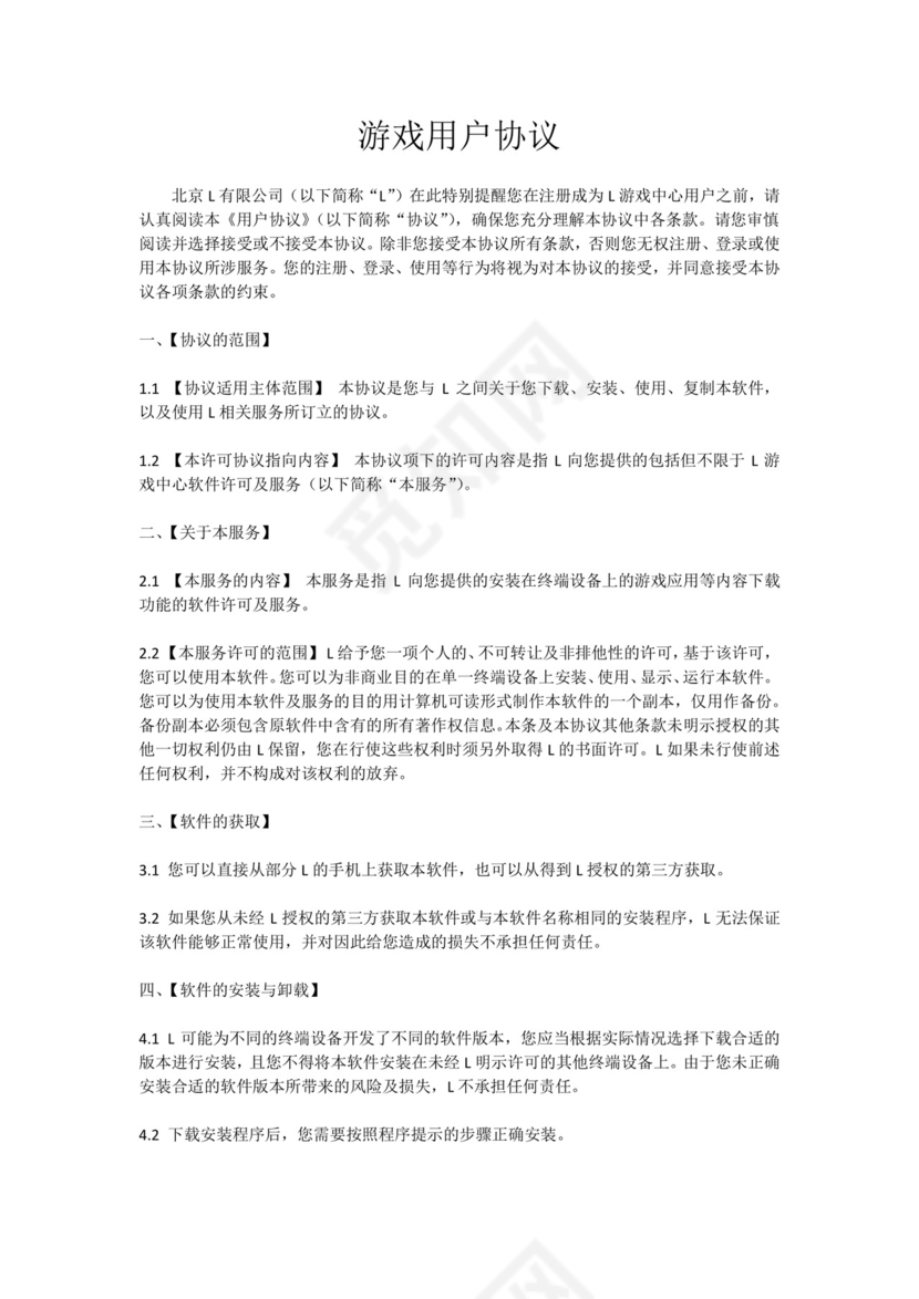 游戏用户协议.docx