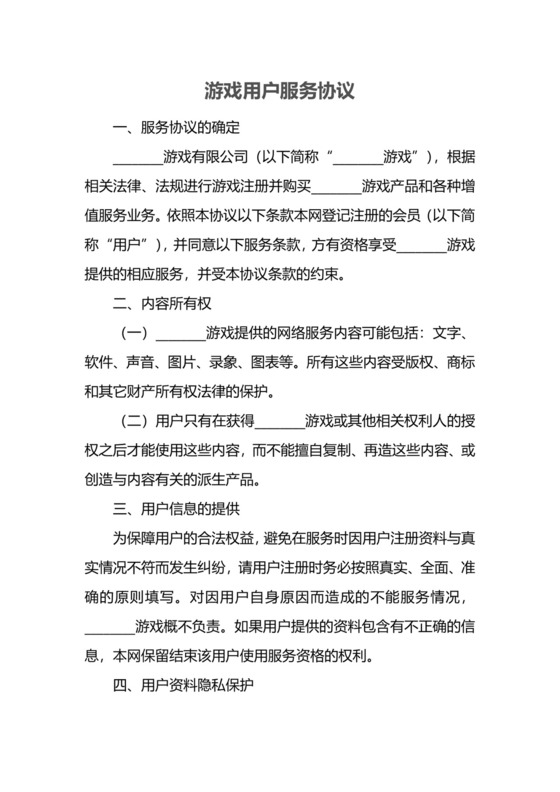 游戏用户服务协议.docx