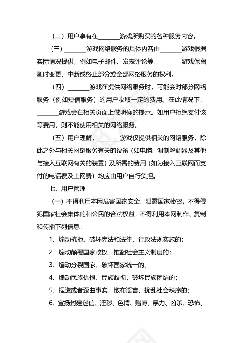 游戏用户服务协议.docx