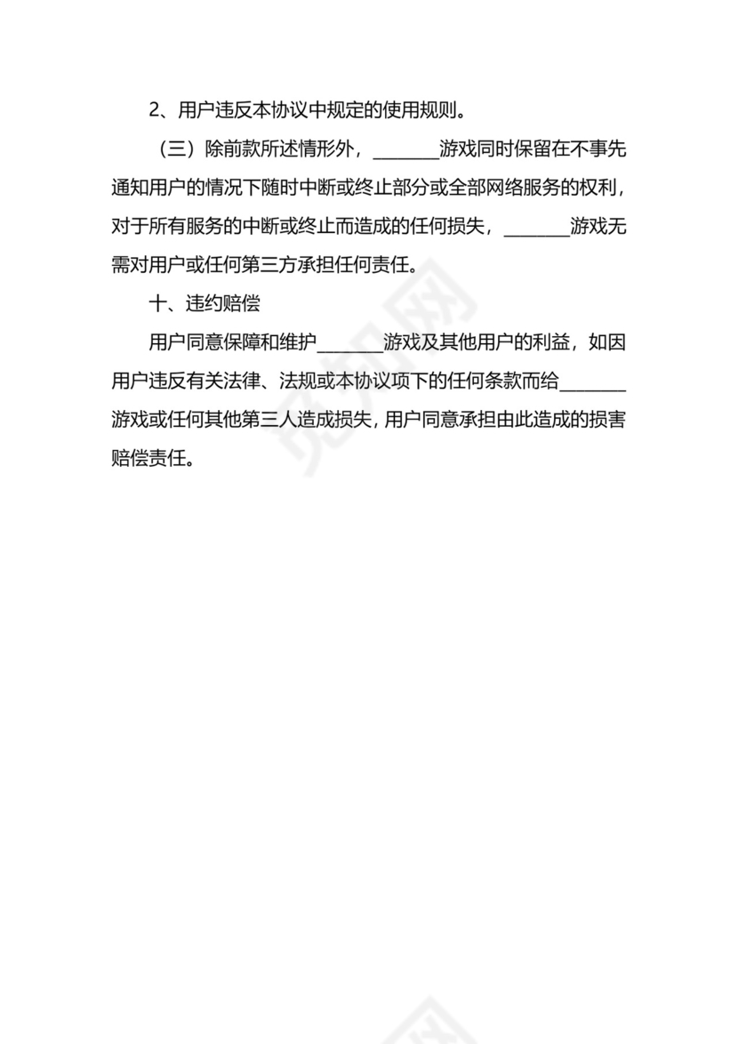 游戏用户服务协议.docx