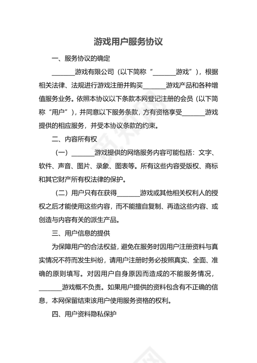游戏用户服务协议.docx