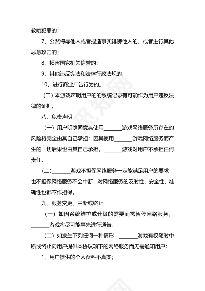 游戏用户服务协议.docx