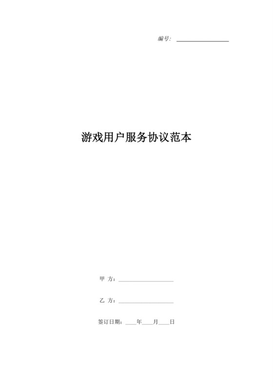 游戏用户服务协议范本.doc