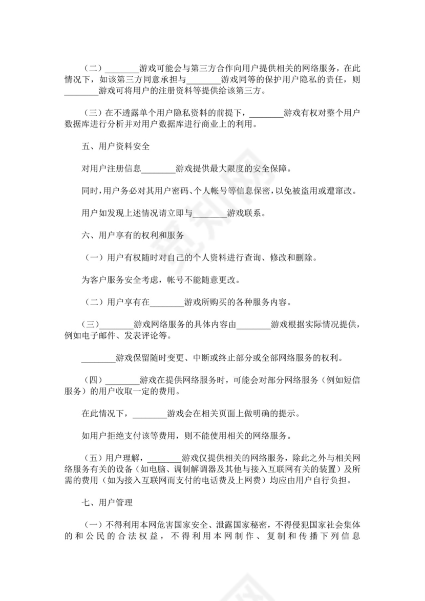 游戏用户服务协议范本.doc