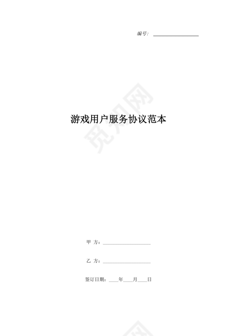 游戏用户服务协议范本.doc