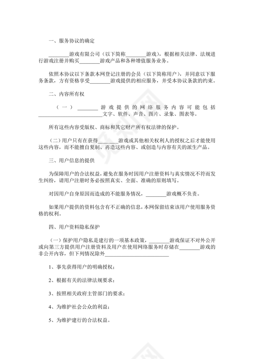 游戏用户服务协议范本.doc