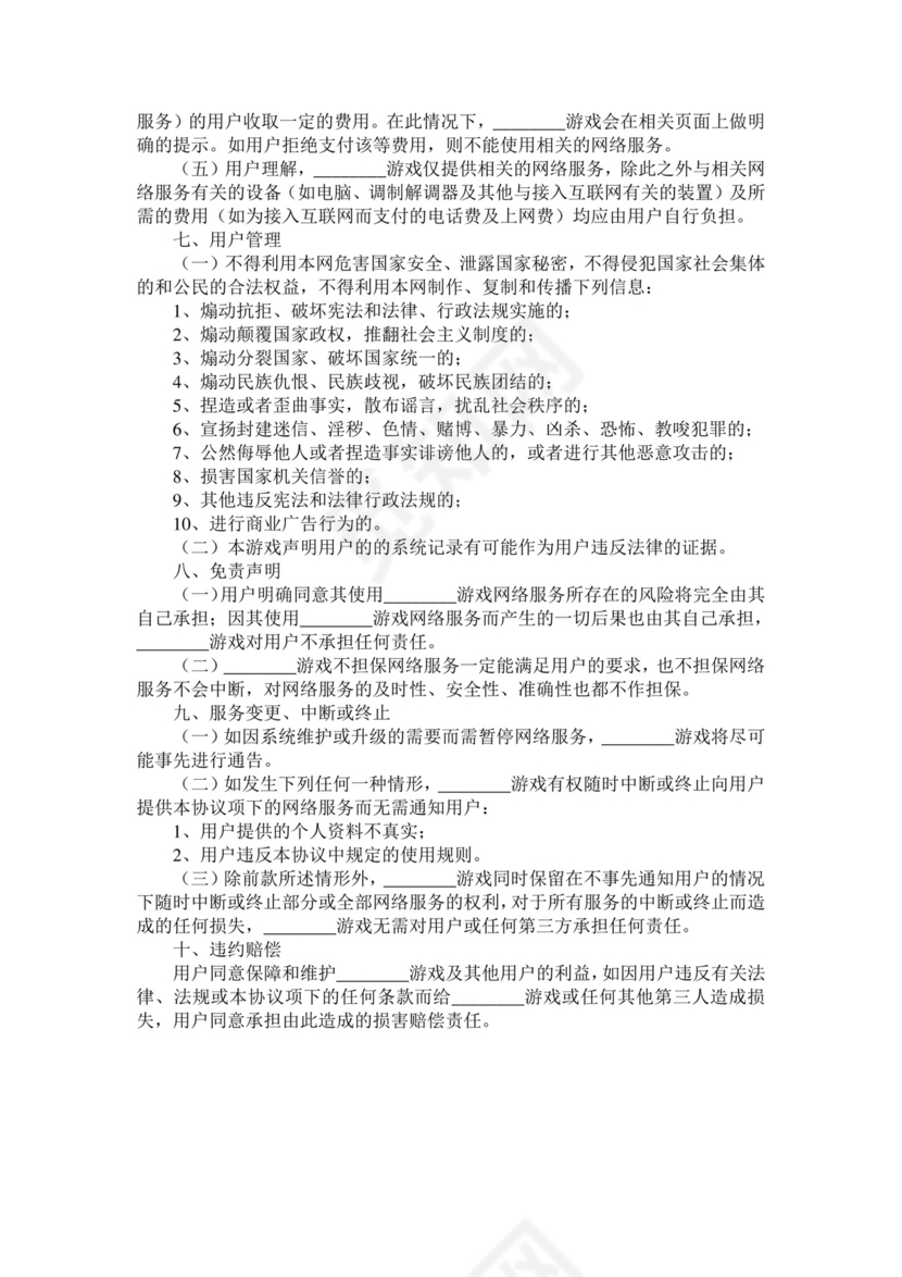 游戏用户服务协议范本整理版.doc