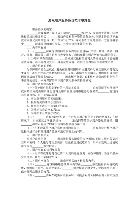 游戏用户服务协议范本整理版.doc