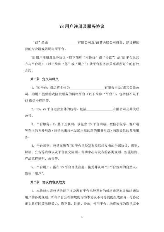 游戏陪练平台用户注册及服务协议.docx
