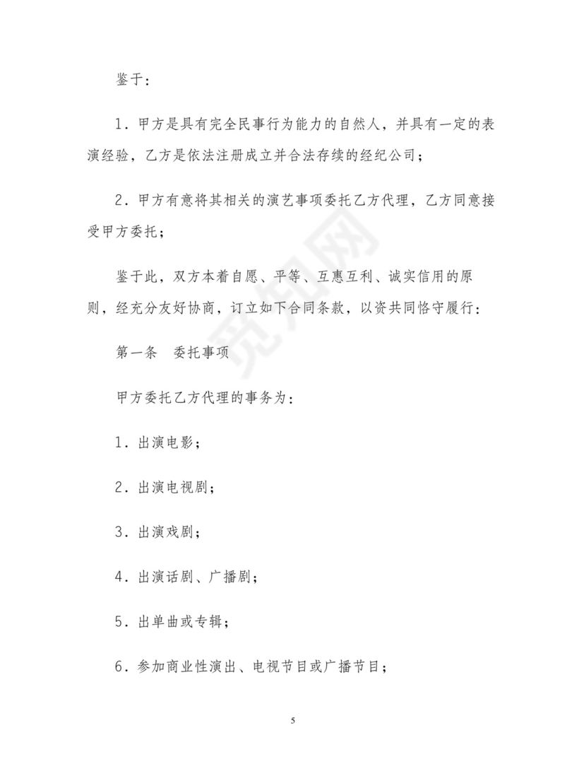 演员经纪合同(经纪公司).doc