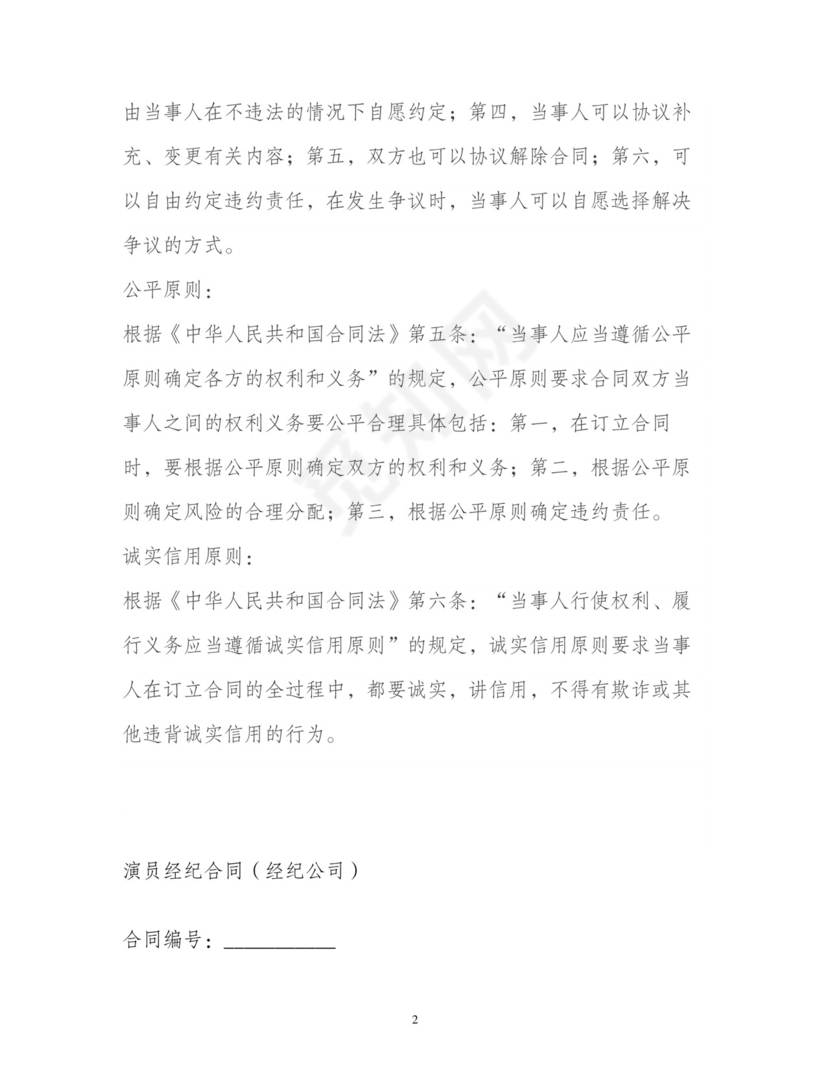 演员经纪合同(经纪公司).doc