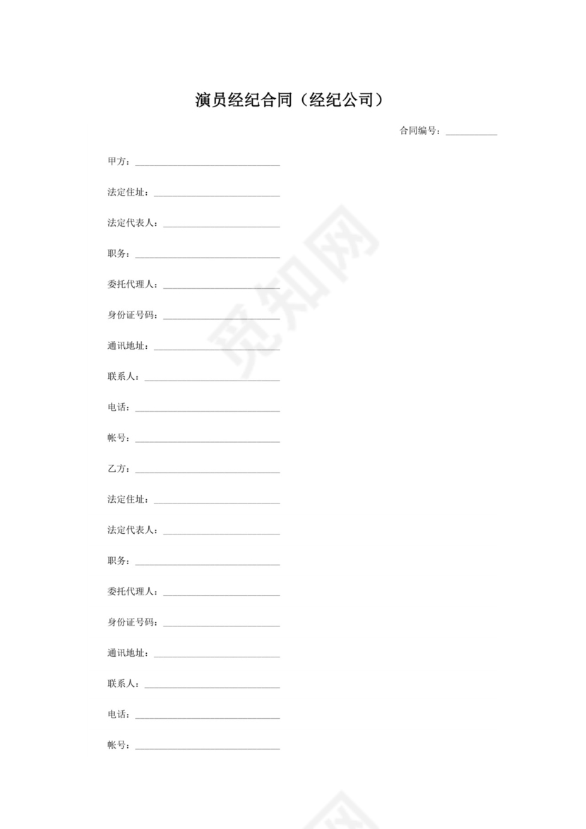 演员经纪合同(经纪公司).doc