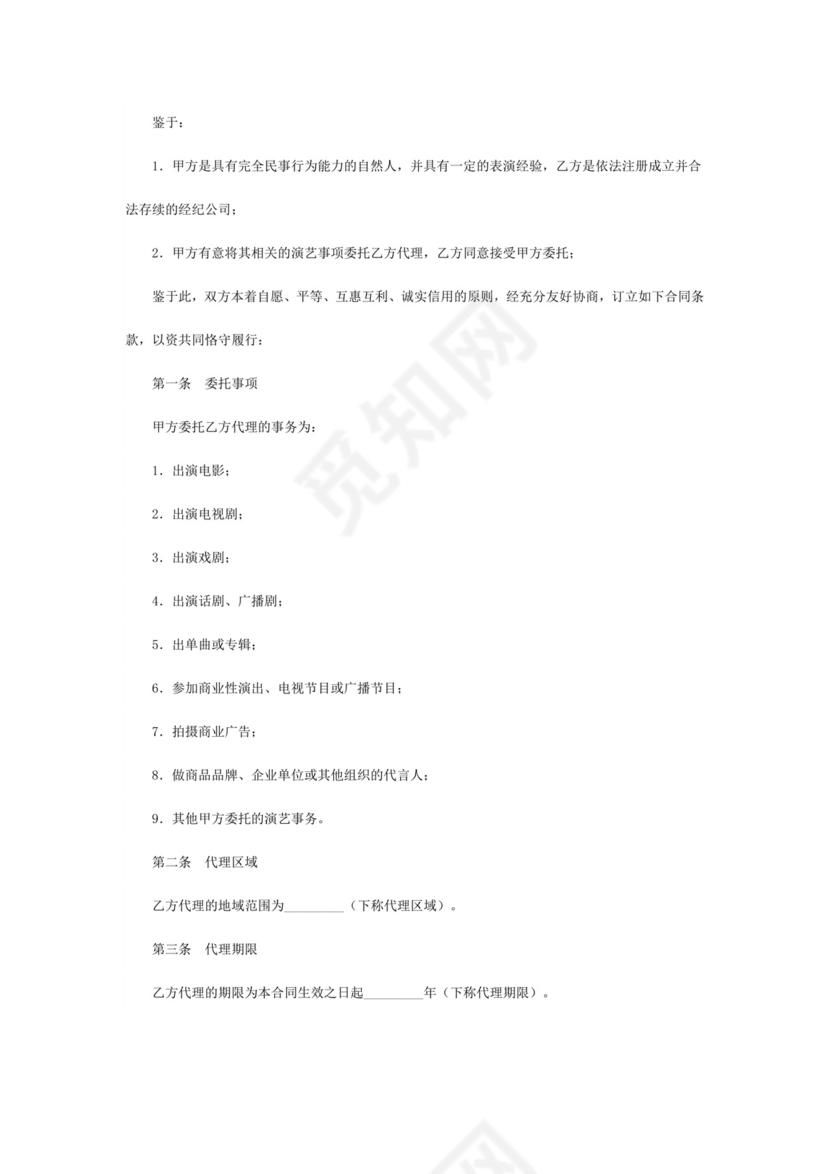 演员经纪合同(经纪公司).doc