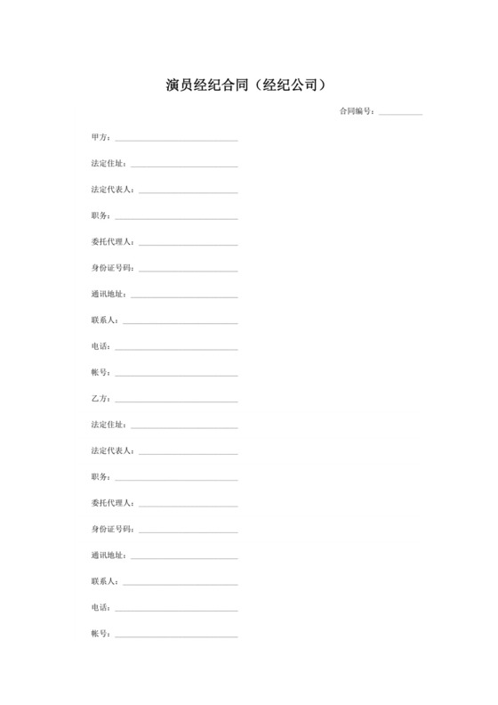 演员经纪合同(经纪公司).doc